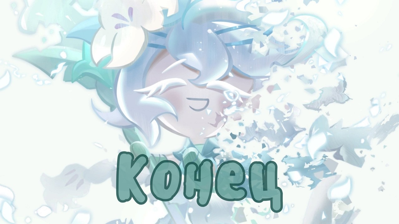 Прощай, Cookie Run: Kingdom...