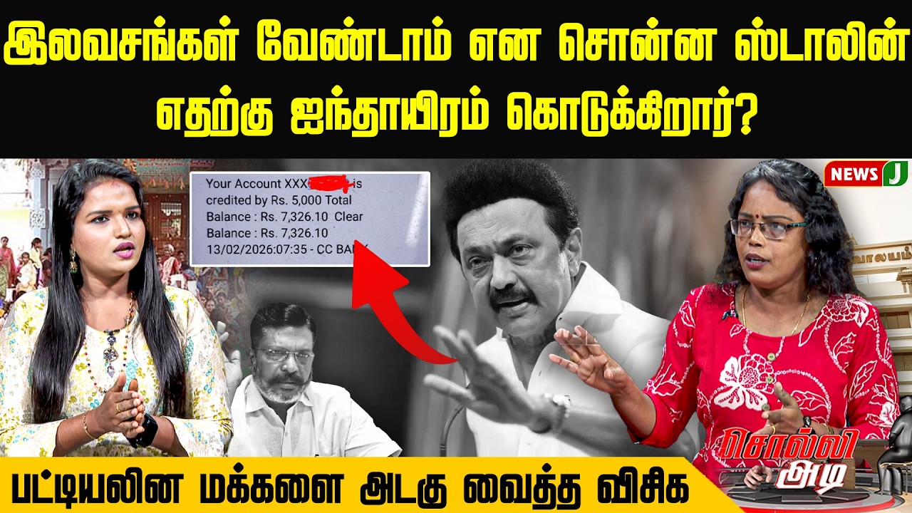 இலவசங்கள் வேண்டாம் என சொன்ன ஸ்டாலின் எதற்கு ஐந்தாயிரம் கொடுக்கிறார் | Magalir Urimai Thogai | News J