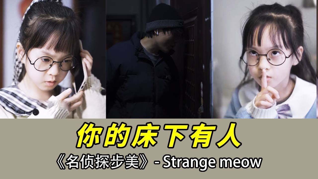你的床下可能藏了人！美女發現奇怪男子對她做手勢，竟然在救她！ 【名偵探步美】#drama #偵探 #探案