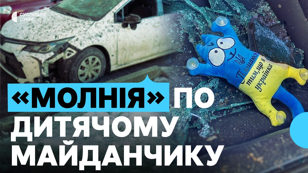 Нічна атака на Суми: російська «Молнія» влучила у дитячий майданчик