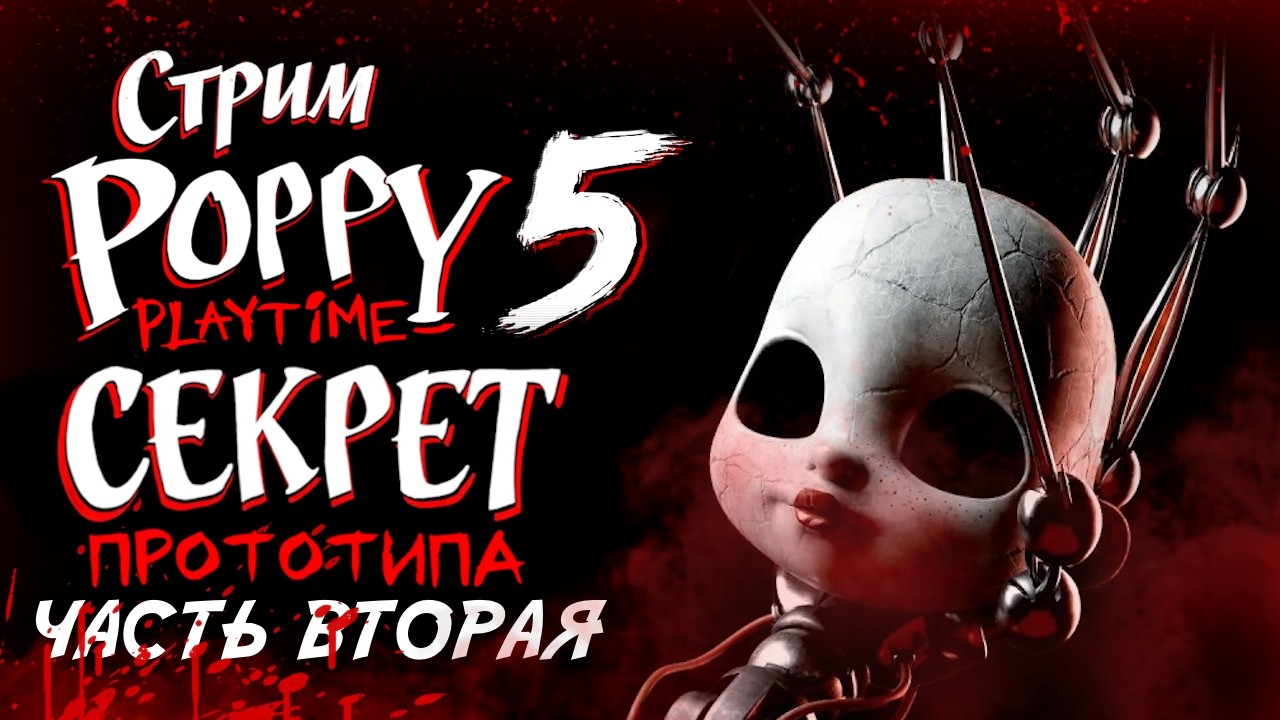 СТРИМ - Poppy Playtime Chapter 5: Часть Вторая - Дальше ломаем куклы