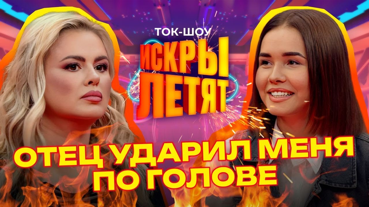 ЖЕСТОКОЕ ДЕТСТВО ЗВЁЗД | Птаха, Анна Семенович, Виктор Салтыков | ИСКРЫ ЛЕТЯТ