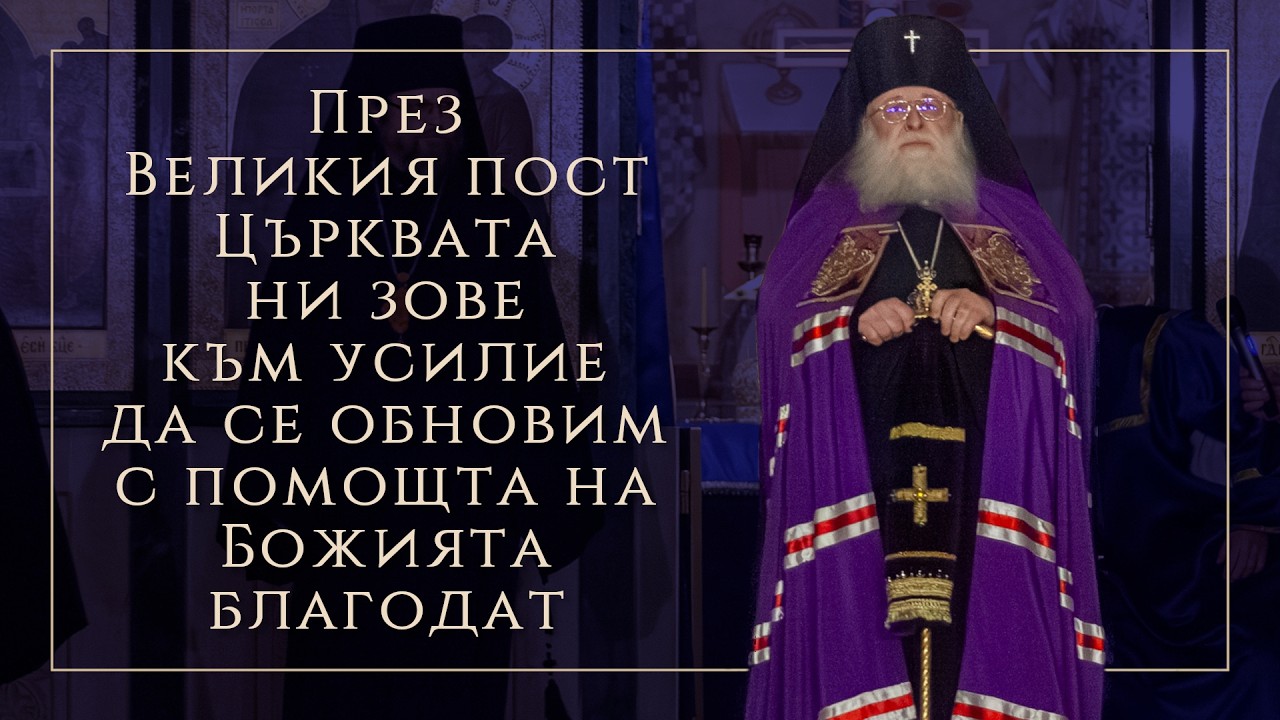 Слово преди чина на взаимното опрощение в Неделя Сиропустна, 2026 г.
