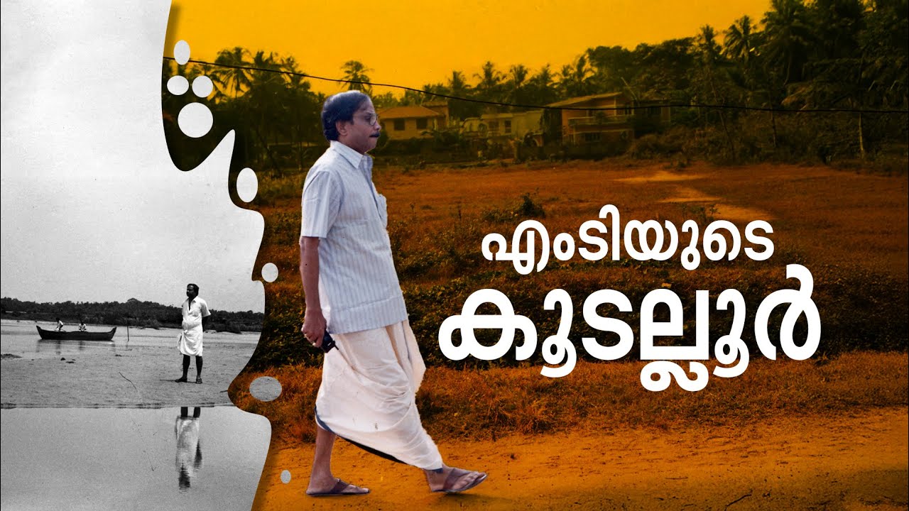 എംടിയുടെ കഥകളുടെ ഭൂമിക- കൂടല്ലൂർ | MT Vasudevan Nair