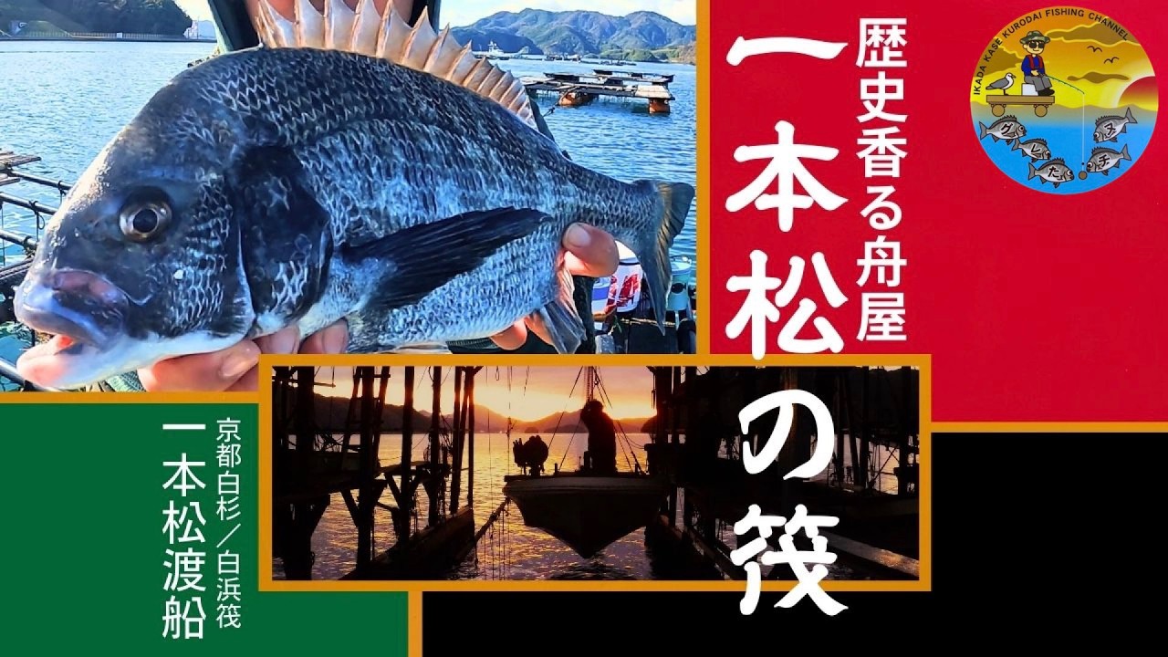 No.079 チヌ釣り楽しや師匠と2人！久々に揃えば普通に終わらない！最後までお楽しみに！