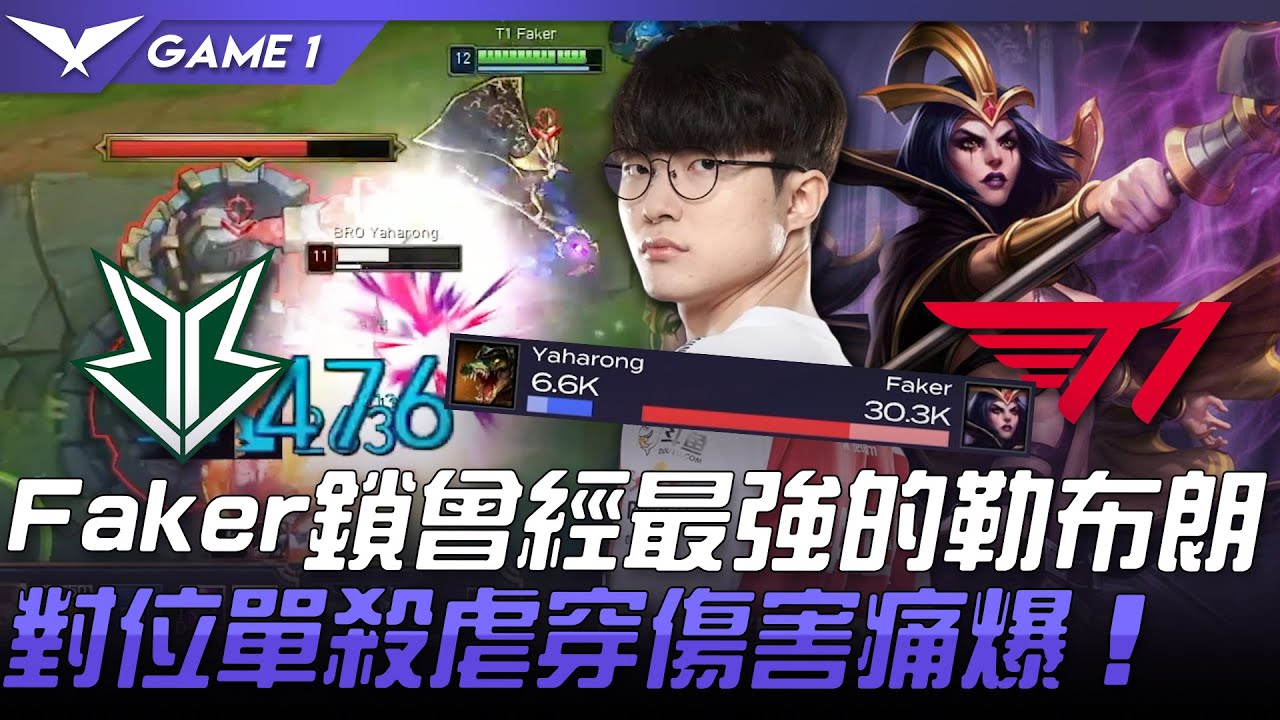 BRO vs T1 Faker鎖曾經最強的勒布朗！對位單殺虐穿傷害痛爆！Game 1 | 2021 LCK夏季賽精華 Highlights
