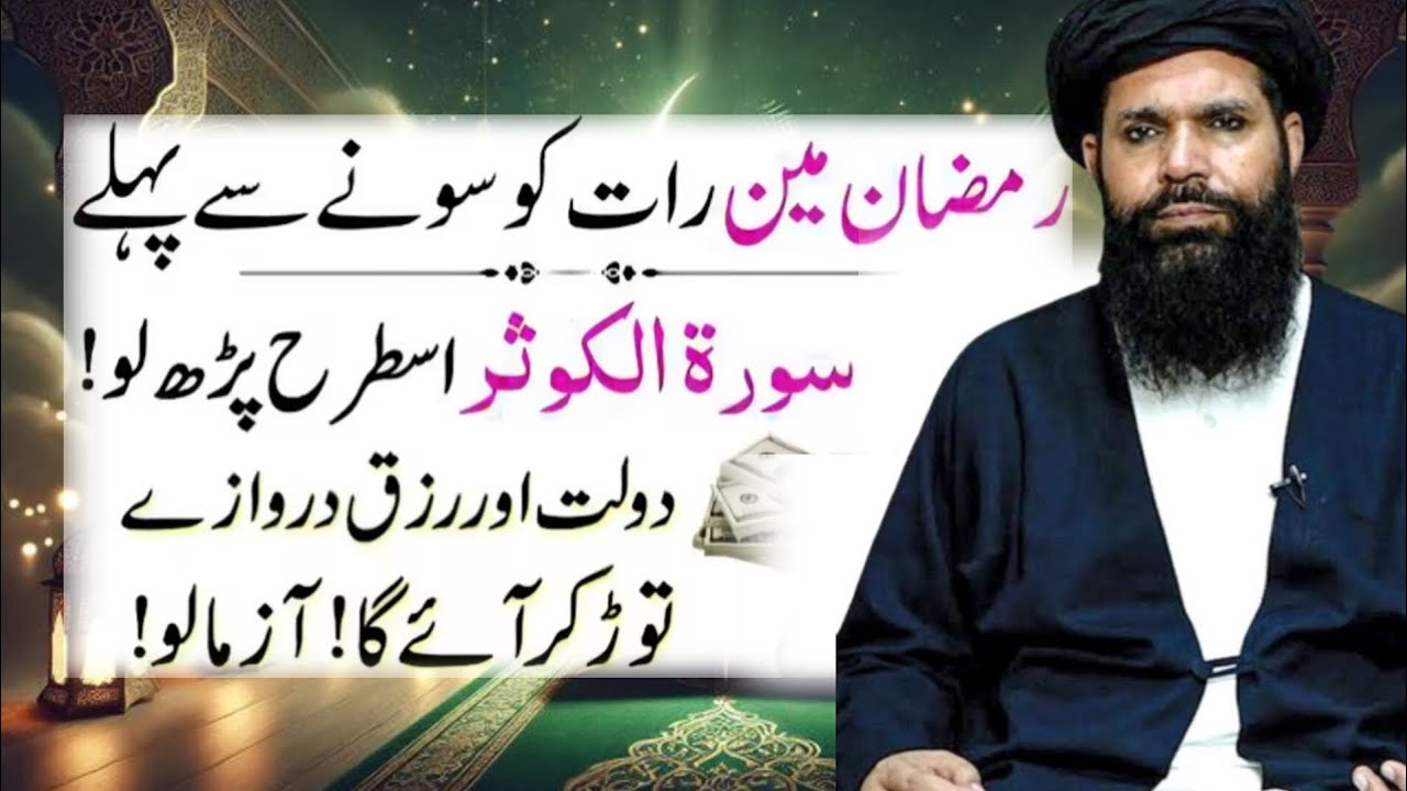 Sirf 1 Baar Surah Al-Kausar Parh Lein | Ramzan Mein Rizq Ki Barsaat