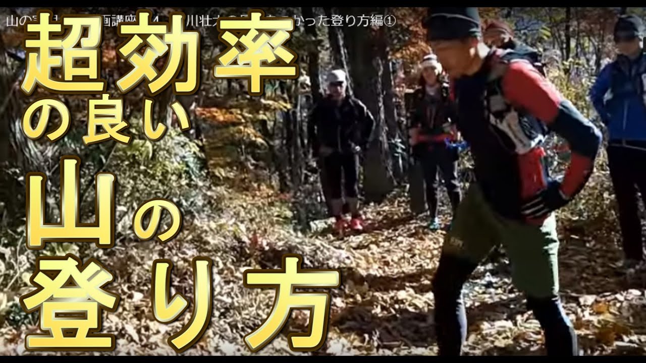 山の実用２分動画講座014　小川壮太の骨盤をつかった登り方編①