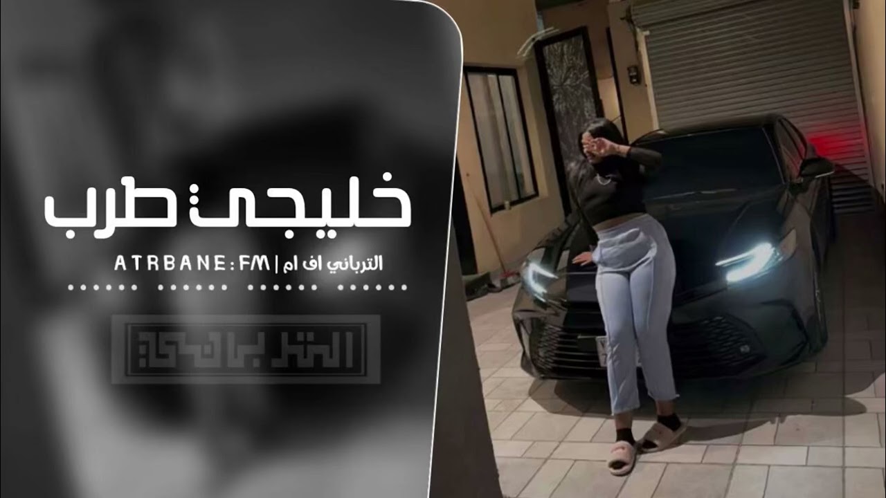 خليجي طرب | تحدانا تحدانا- مطلوب أكثر شيء جديد 2025