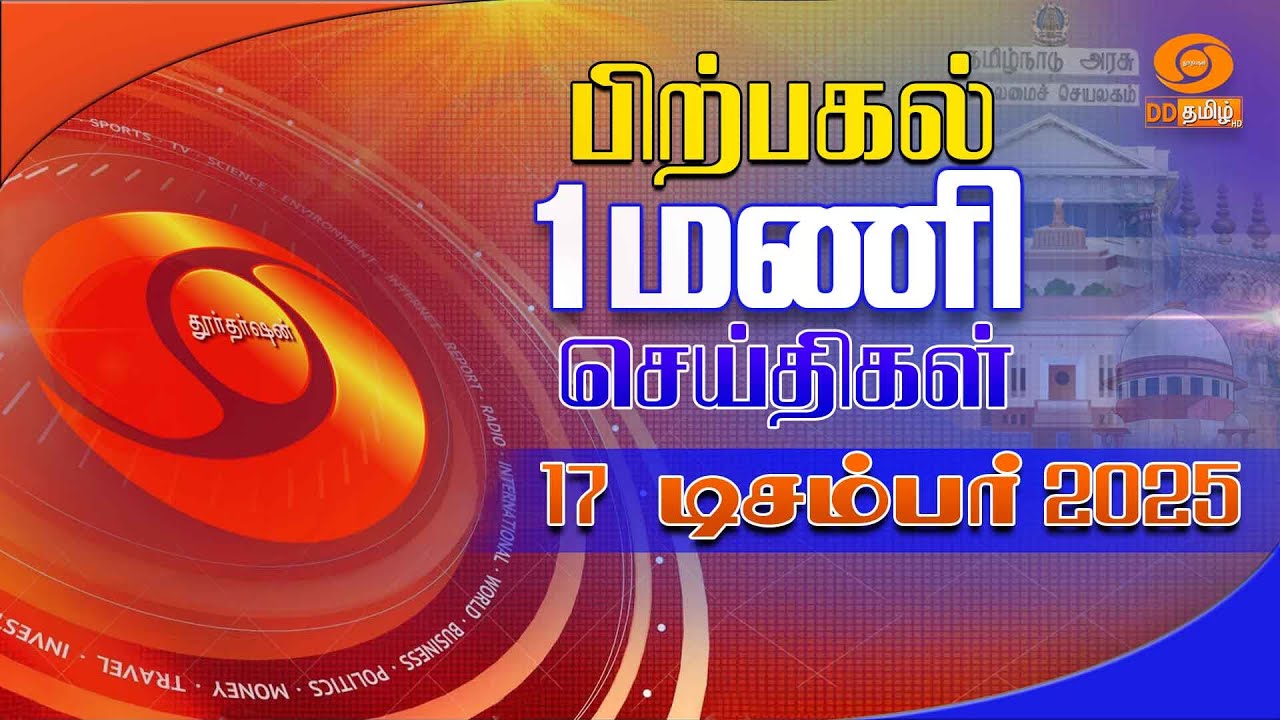 பிற்பகல் 1:00 மணி டிடி தமிழ் செய்திகள் [17.12.2025] Droupadi Murmu | PM Modi | Winter Session