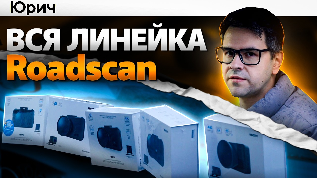 iBox Roadscan - сравнение ВСЕХ видеорегистраторов. В чём отличия??