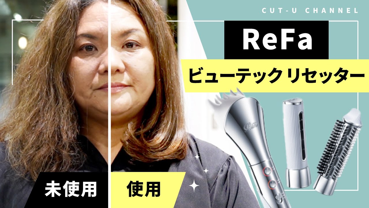 【 ReFa 】リファ ビューテック リセッター ／ 寝屋川 美容室 ユーシャンボール