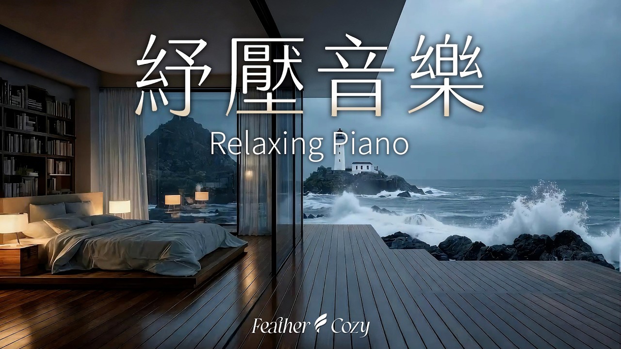 輕音樂｜隨海浪與鋼琴聲帶走壓力｜3小時深層放鬆音樂｜與內在的平靜重新連結