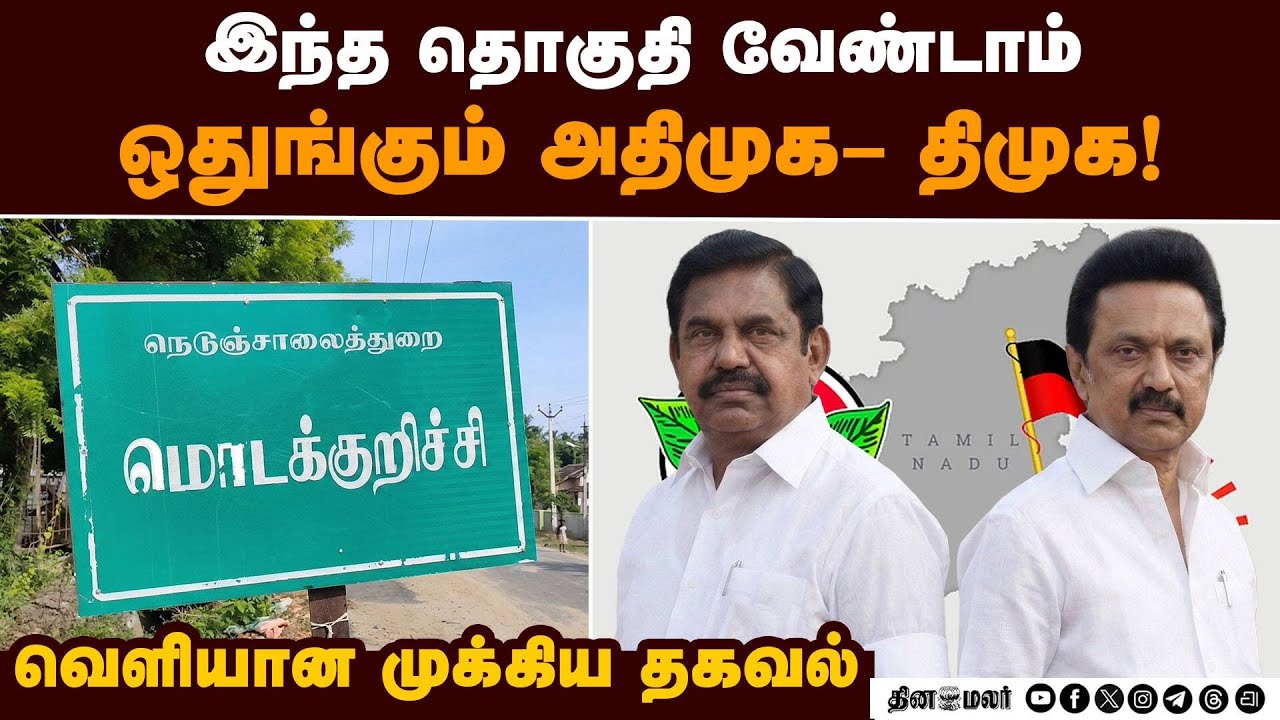 போட்டியிடாமல் பின்வாங்கும் அதிமுக திமுக; கூட்டணிக்கு தாரை வார்க்க முடிவு | Modakurichi | ADMK | DMK