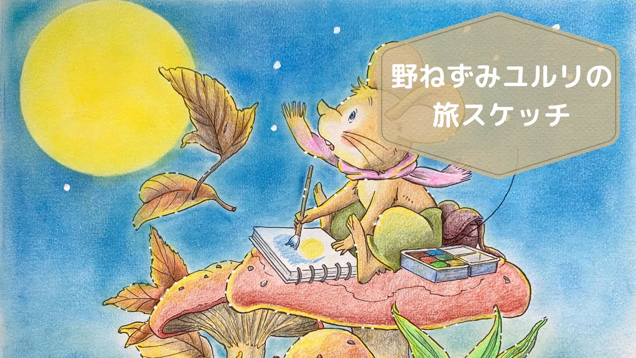 【色鉛筆】お月見 | 大人の塗り絵 | メイキング塗り絵｜野ねずみユルリ