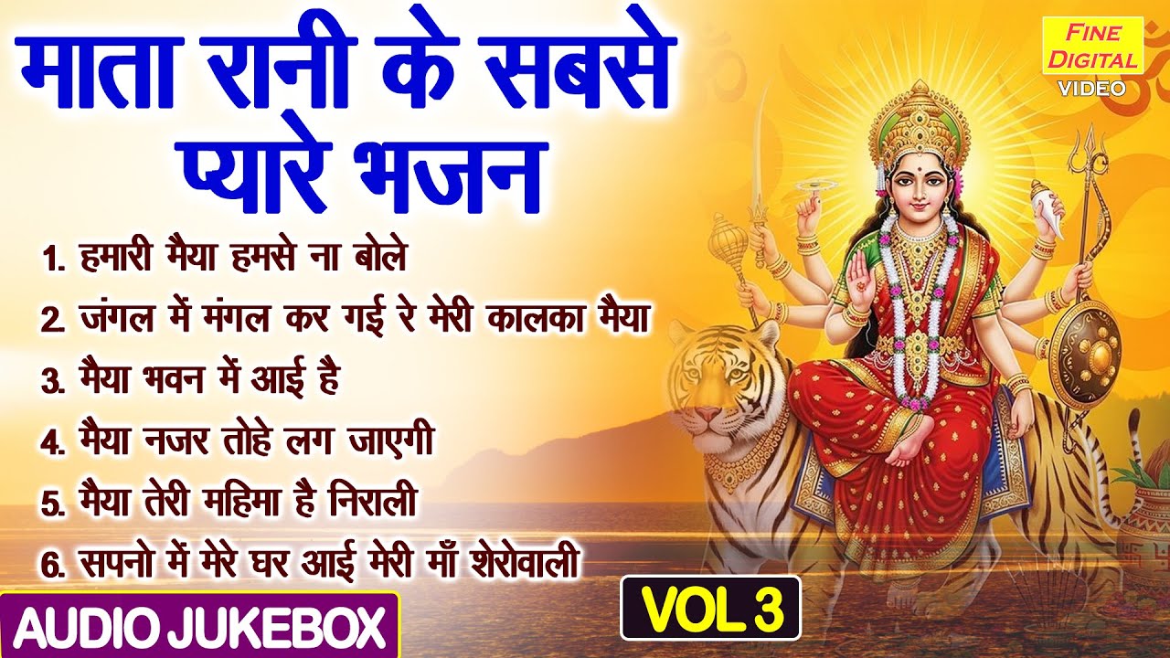 माता रानी के सबसे प्यारे भजन Vol 3 | Mata Rani Ke Madhur Bhajan | Mata Ke Bhajan [AUDIO JUKEBOX]