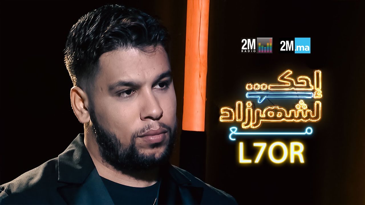 احك لشهرزاد مع الحر -  L7OR