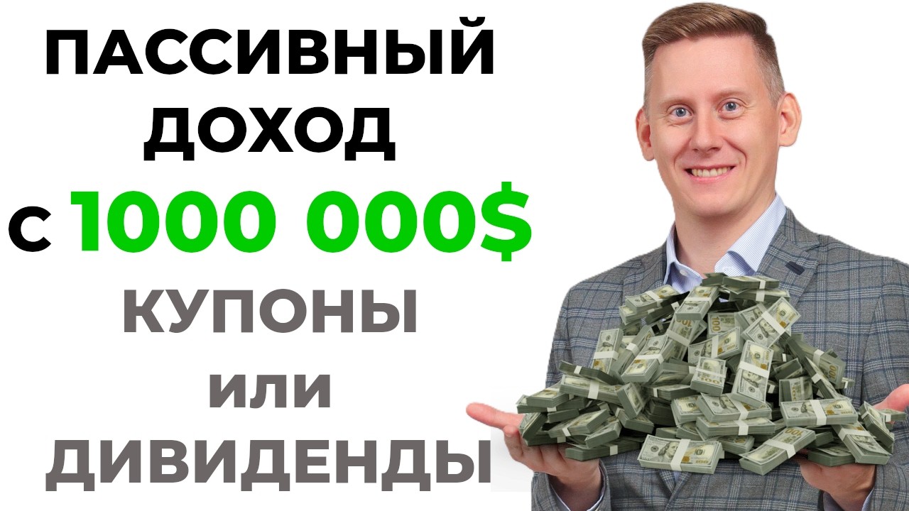 ОБЛИГАЦИИ ИЛИ ДИВИДЕНДЫ? Стратегия пассивного дохода на $1 000 000