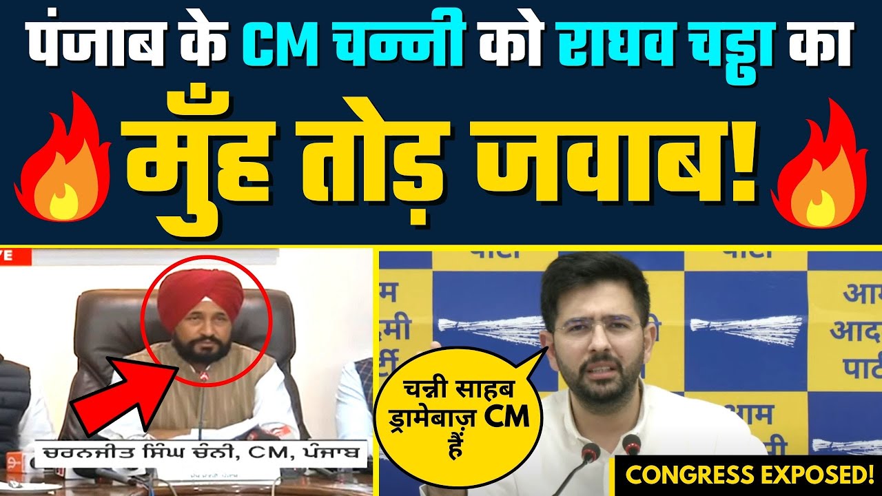 Punjab Elections 2022 : CM Channi को AAP Senior Leader Raghav Chadha का मुँह तोड़ जवाब!