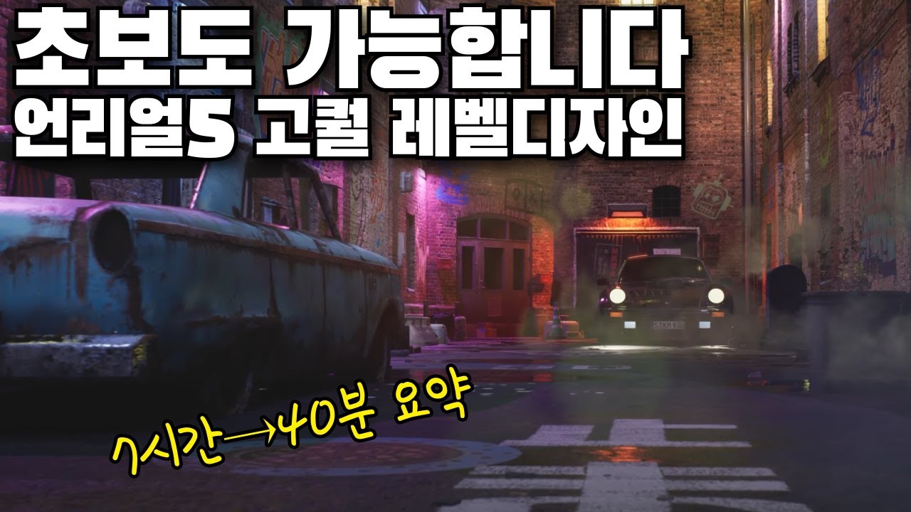 쌩초보도 가능합니다! 언리얼 엔진5 고퀄리티 레벨디자인 요약본!
