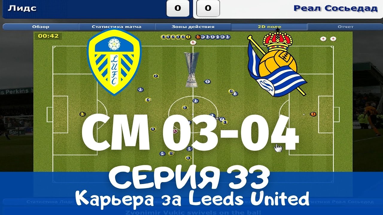 Championship Manager 03-04. Серия 33. Последняя серия??? Финал Кубка УЕФА.