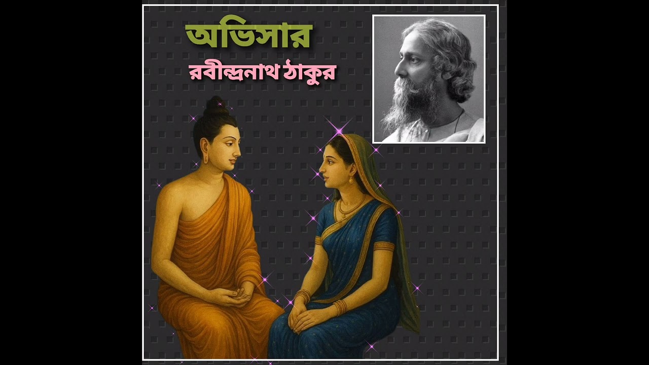 অভিসার — রবীন্দ্রনাথ ঠাকুর #kobita #poemrecitation #
