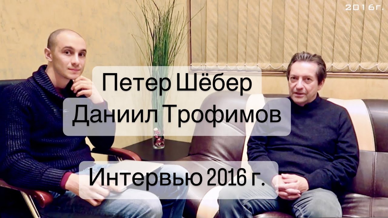 English interview 2016. Даниил Трофимов и Петер Шёбер (Peter Sheber) Human Design - Дизайн Человека
