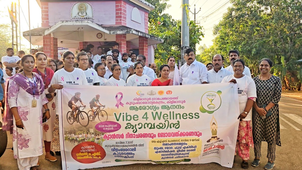 (04-02-2026 )കിളിമാനൂർ ഗ്രാമപഞ്ചായത്ത് /ആരോഗ്യം ആനന്ദം vibe 4 welness campaign.