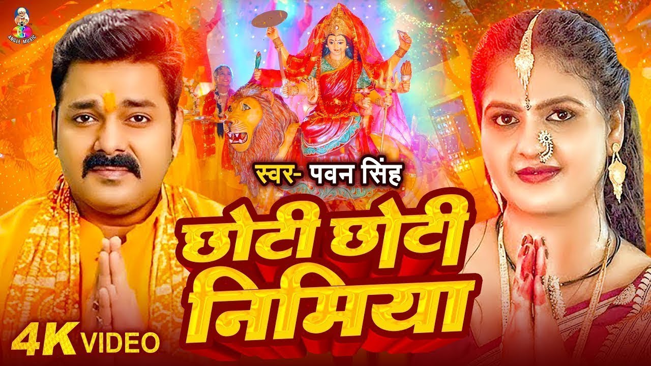 #VIDEO। छोटी रे मोटी निमिया गछिया। #Pawan Singh | Chhoti Re Moti Nimiya Gachhiya। New Song
