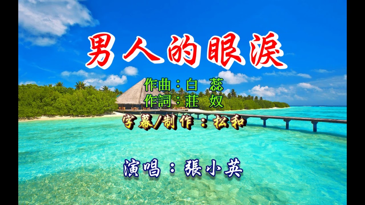 張小英 ~ 男人的眼淚
