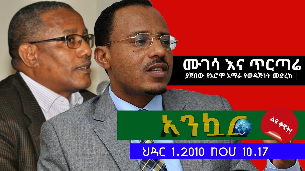 EthioTube Ankuar : አንኳር - Ethiopian Daily News Digest | November 10, 2017