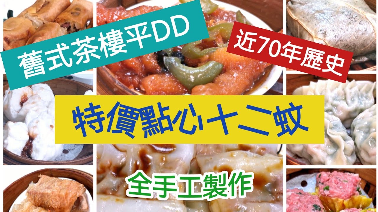 留澳消費平DD：舊式茶樓，近70年歷史，特價點心12蚊，全手工製作@Macao Friend X 平DD