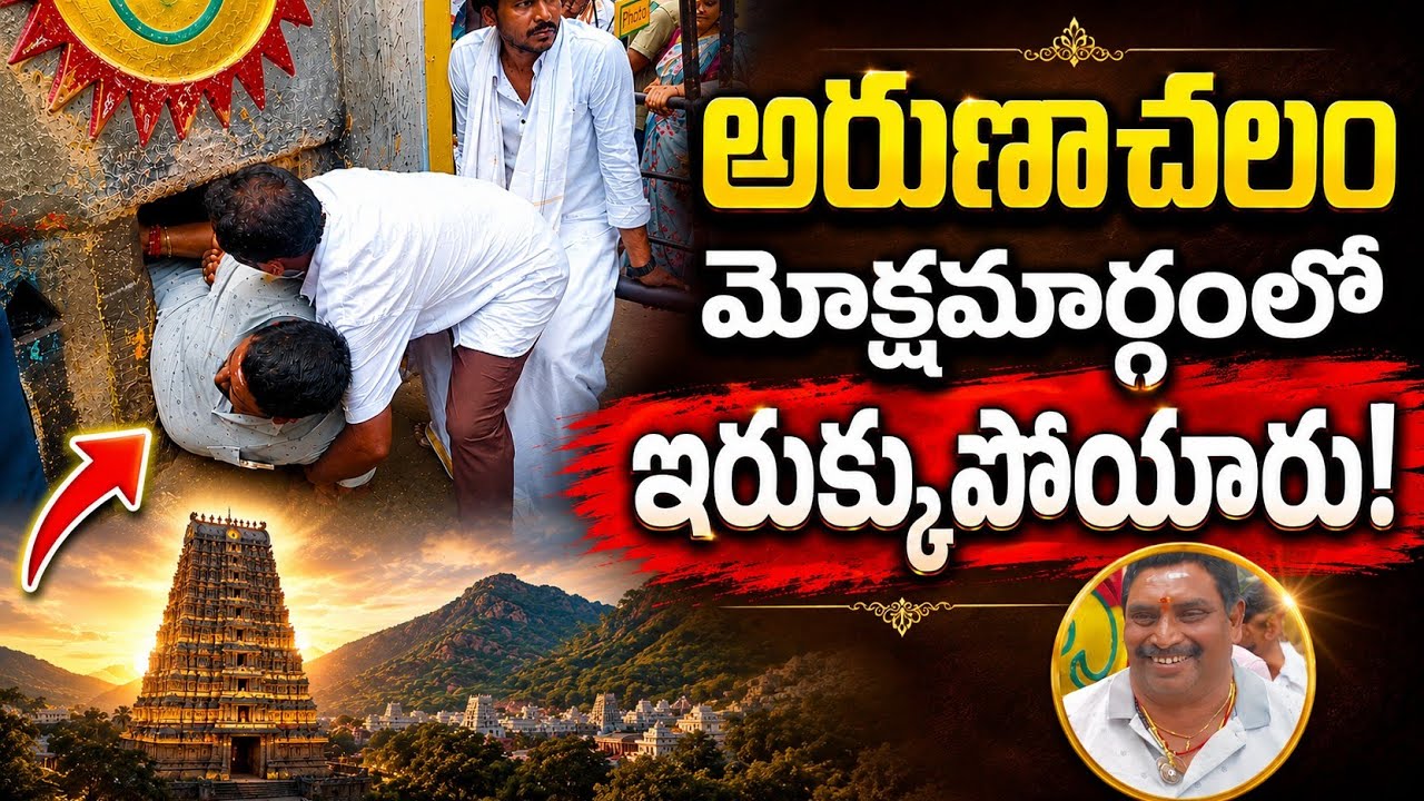 అరుణాచలం మోక్ష మార్గంలో ఇరుక్కుపోయారు/వీళ్ళతో జాగ్రత్తగా ఉండాలి | Arunachalam Mokshamargam