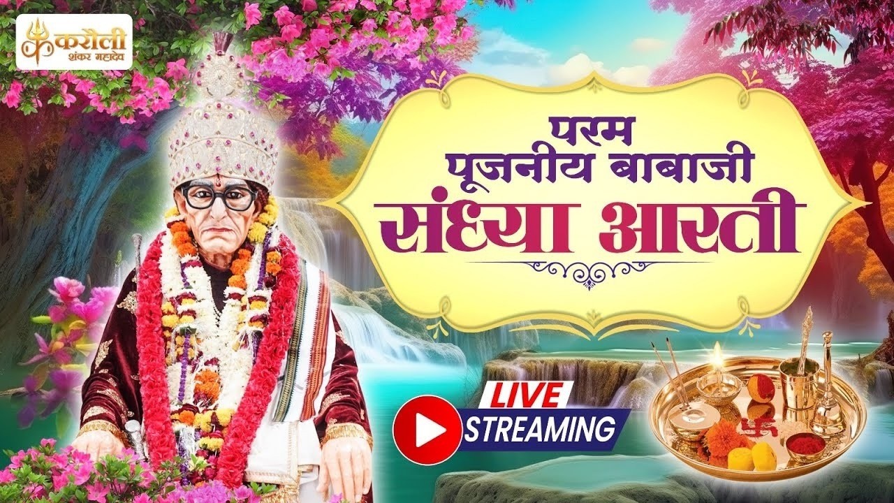 🔴LIVE: परम पूजनीय बाबा जी  की संध्या आरती !!09/08/2026 Karauli Shankar Mahadev
