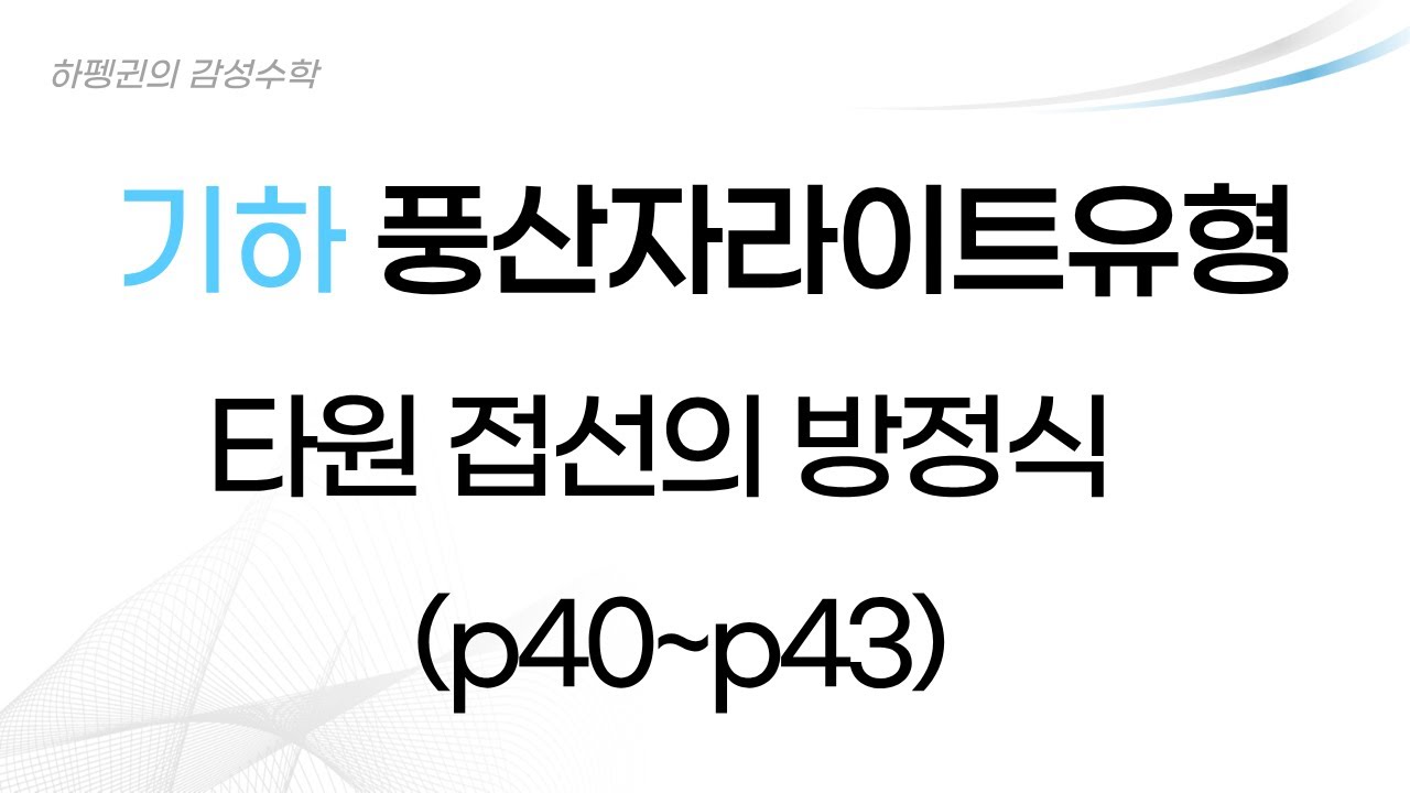 [기하] [풍산자라이트유형] 타원 접선의 방정식 [p40-p43] [20260115]