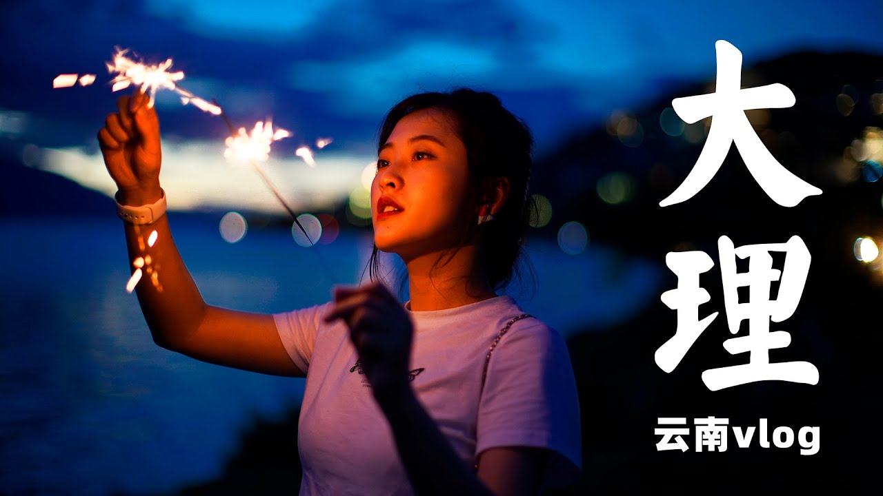 大理，你美死我算了！