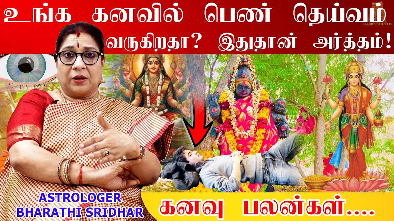 உங்கள் கனவில் பெண் தெய்வங்கள் வந்தால் என்ன பலன் தெரியுமா?Goddess Kanavu palangal | dream predictions