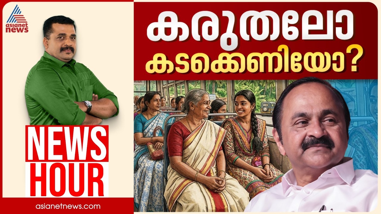 സൗജന്യം ഓർഡിനറിയിൽ ഒതുങ്ങിയോ?; കെഎസ്ആർടിസിക്ക് താങ്ങാനാകുമോ? | PG Suresh Kumar | Newshour | 10 June