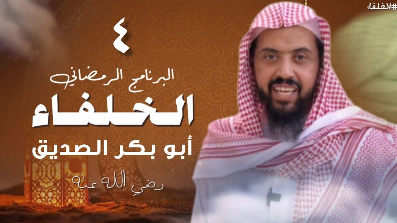 برنامج الخلفاء الرمضاني الحلقة 4 || وليد السعيدان 