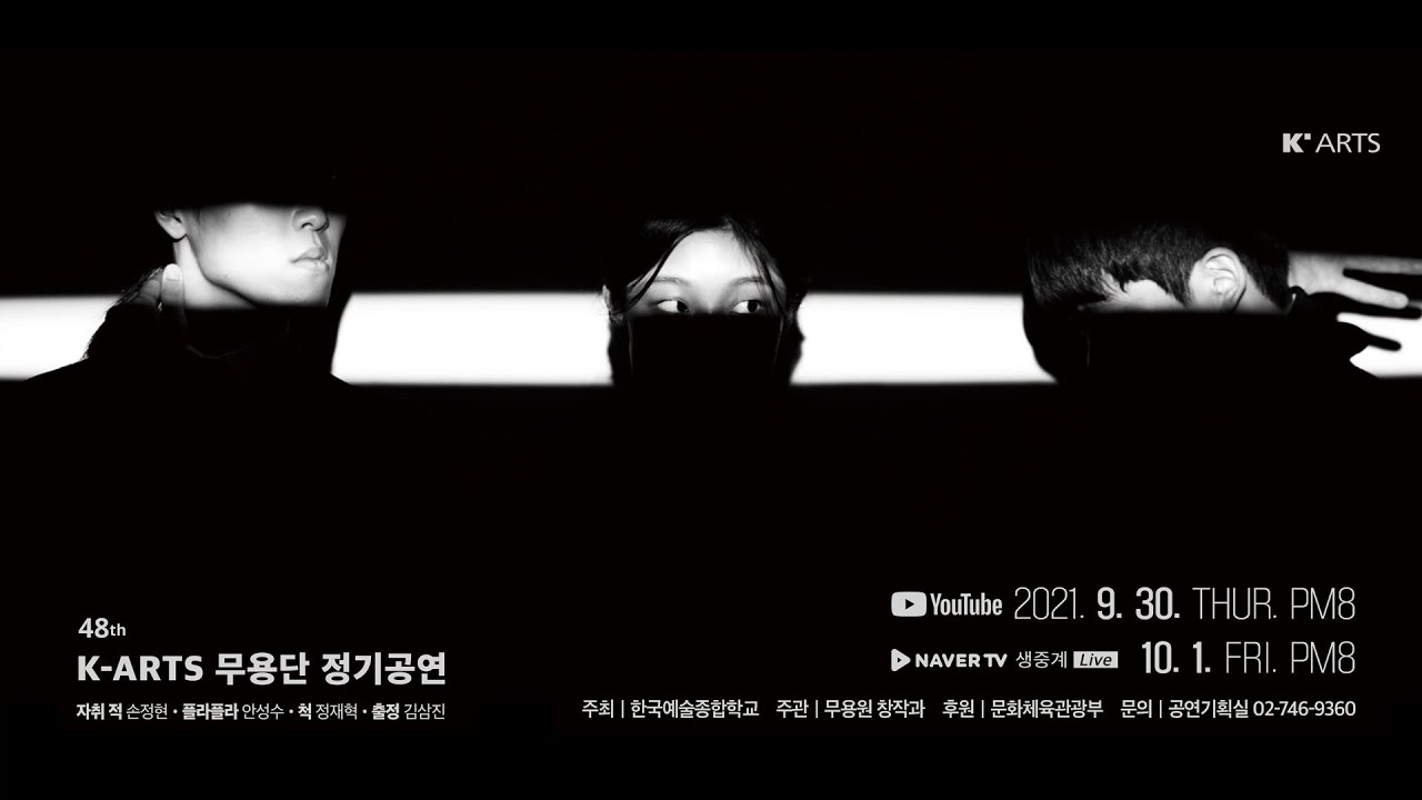 제48회 K-Arts 무용단 정기 공연 유튜브생중계 9.30(목) 오후8시