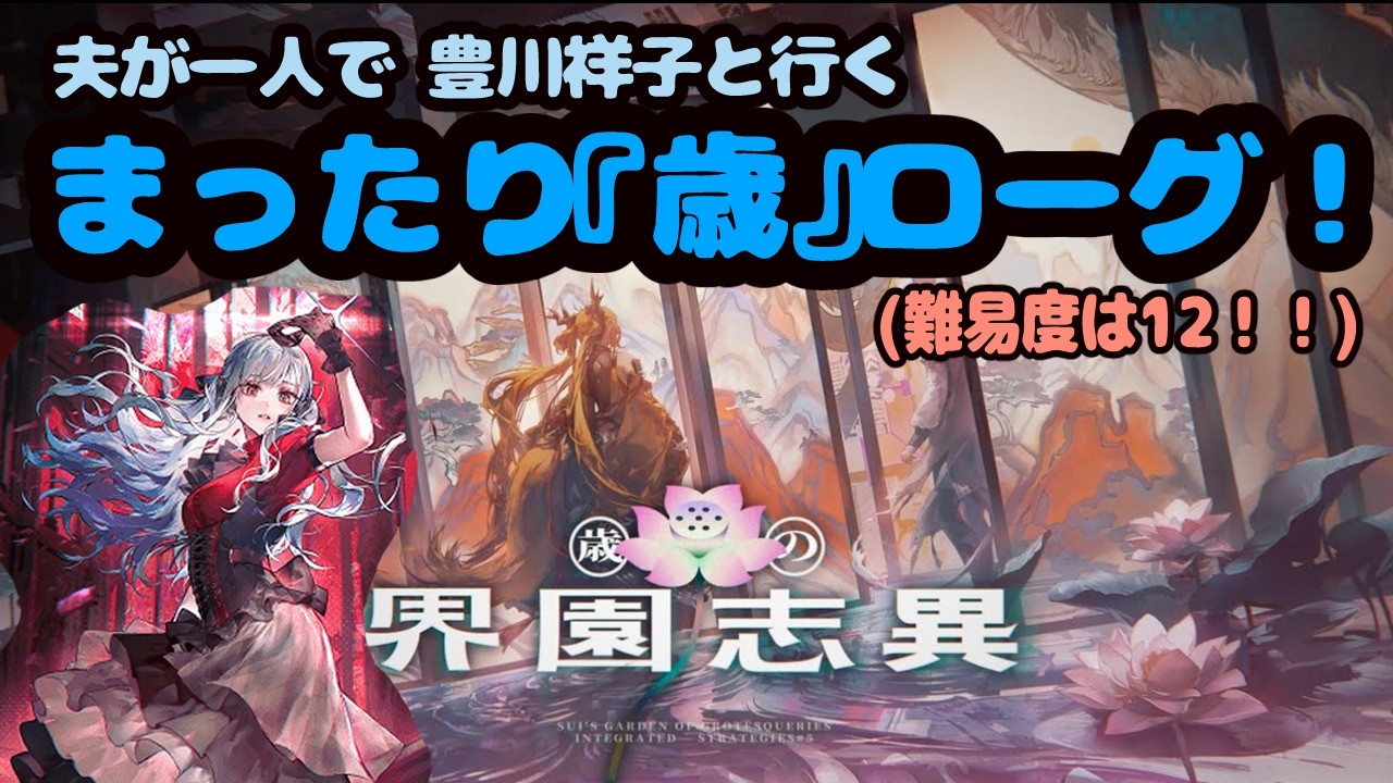 【アークナイツ】夫が一人で豊川祥子と行くまったりローグライク【迎客入園12】