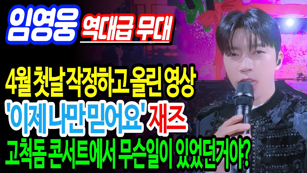 [임영웅 재즈버전] 4월첫날 작정하고 올린 역대급 무대영상, 그날 고척돔 콘서트에서는 무슨일이?? #임영웅 #임영웅유튜브 #임영웅콘서트 #임영웅뉴스