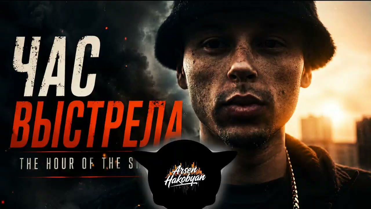 Час Выстрела || The Hour of the Shot #rap