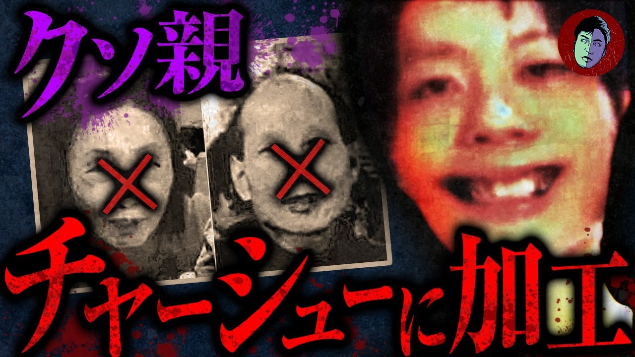 【グロ注意】両親をチャーシューにした男