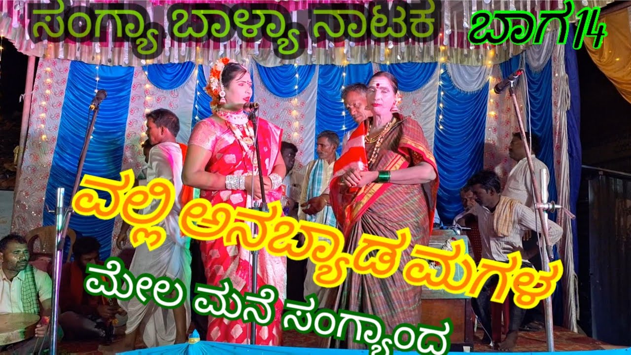 ದುರ್ಗಾದೇವಿ ನಾಟ್ಯ ಸಂಘ ಮುರಗೋಡ ಸಂಗ್ಯಾ ಬಾಳ್ಯಾ ನಾಟಕ  ಭಾಗ 13