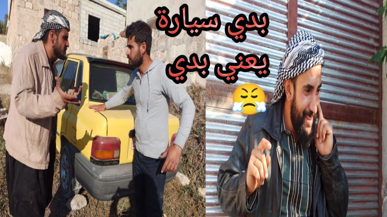 كوميدي عفرين | خالو متنح إلا بدو سيارة من أبوه | بس أبوه خايف عليه | معقول محو عندو الحل 😄