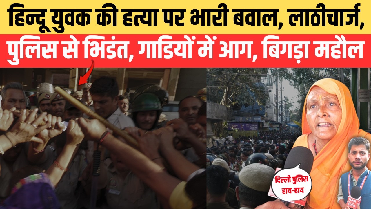 हिन्दू यु/वक की ह/त्या पर भारी ब/वाल, ला/ठीचार्ज, पुलिस से भि/डं/त, गाडियों में आ/ग, बिगड़ा महौल