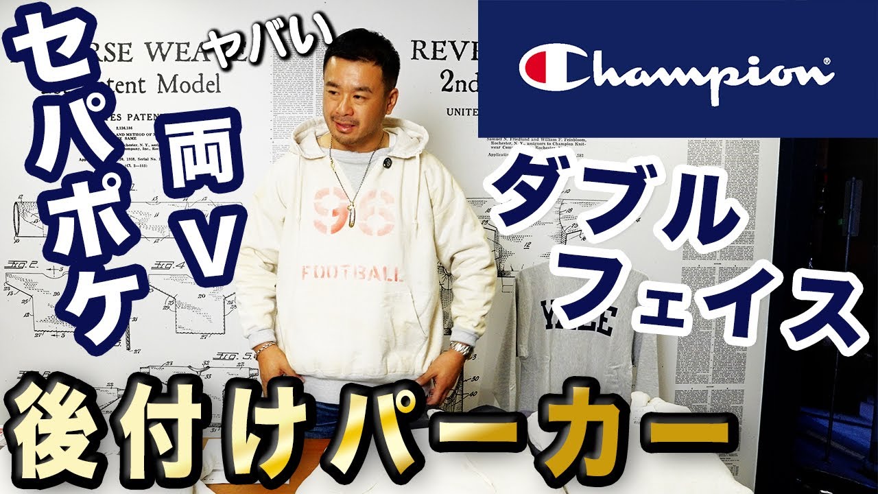 「両V」「セパポケ」「ダブルフェイス」後付けパーカーが登場！チャンピオンリバースウィーブ®️