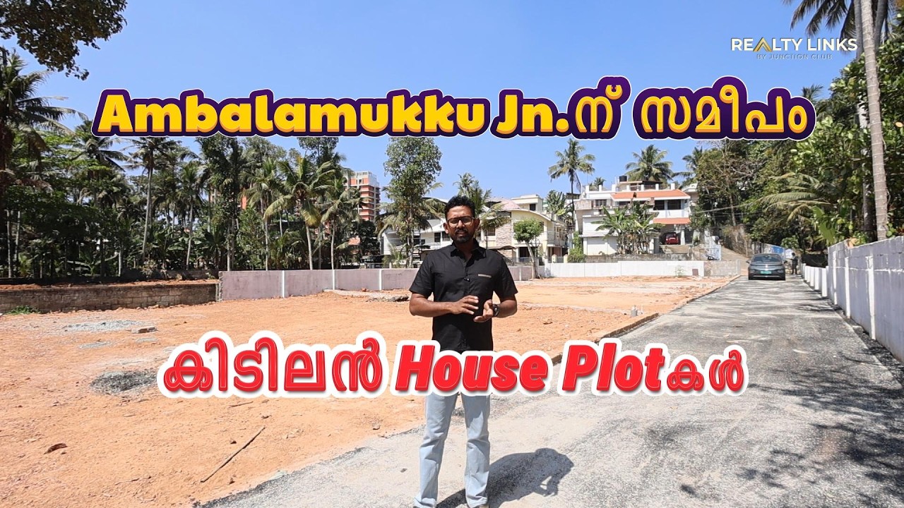 Trivandrum Ambalamukku Jn.ന് സമീപം 4.5cent മുതൽ house plot വിൽപ്പനക്ക്Contact No: +91 80752 27471
