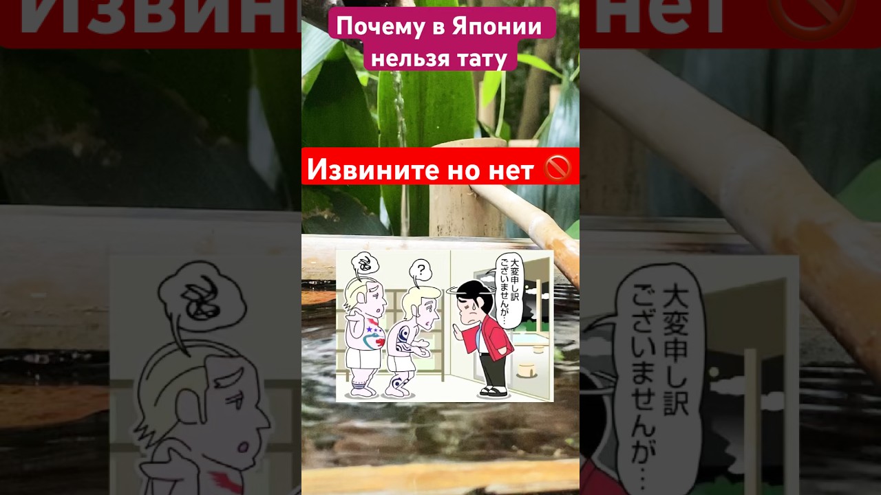 В Японии запрещено с тату #япония #тревелвлог #японскийязык #токио #японскаякультура #японцы #киото